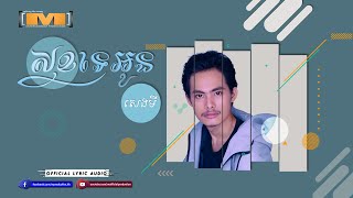 សុខទេអូន  សេងមី​  LYRICS AUDIO [upl. by Eiryk]