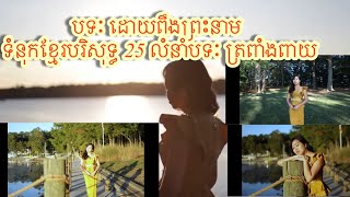 បទៈ ដោយពឹងព្រះនាម ទំនុកខ្មែរបរិសុទ្ធ 25 លំនាំបទៈ ត្រពាំងពាយ Douy Poeng Preah abeam by Sreynin [upl. by Urbani]