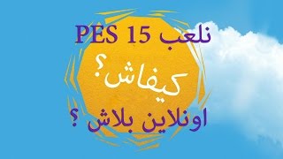 كيفاش نلعب PES 15 اونلاين بلاش ؟ [upl. by Einaled760]