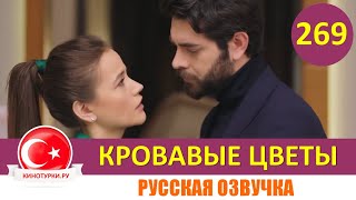 Кровавые цветы 269 серия на русском языке Фрагмент №1 [upl. by Dao]