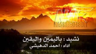 نشيد  باليمين واليقين  احمد الدهيشي NASHEED4EDIT [upl. by Dera812]