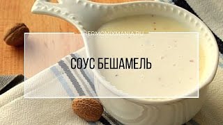 Рецепт Термомикс Соус Бешамель [upl. by Becky441]