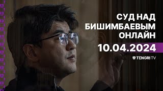 Суд над Бишимбаевым прямая трансляция из зала суда 10 апреля 2024 года [upl. by Ehsiom]