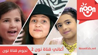 أغاني قناة نون 2  Noon Songs 2 [upl. by Ahsitul]