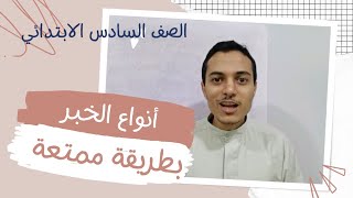 أنواع الخبر بطريقة ممتعة  أحمد محمد عبد الجواد [upl. by Burg506]