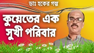 ডাঃ হকের গল্প  কুয়েতের এক সুখী পরিবার hoquecountrystory [upl. by Krahling]