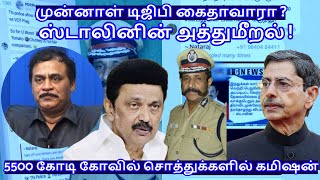 முன்னாள் டிஜிபி கைதாவாரா  ஸ்டாலினின் அத்துமீறல்  RVaradharajan ExPolice  Advocate [upl. by Caitlin791]