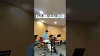 오직 주 YOU  아가파오 워십 AGAPAO Worship drums 드럼레슨 drumcover [upl. by Krueger]