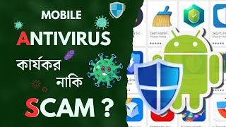 Mobile Antivirus Apps সত্যিই কি ফোন সুরক্ষা দেয় [upl. by Eceinart]