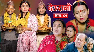 Deurani quotदेउरानी Ep  81  Nove 3 2024  Laxman Basnet  Roshani Sapkota  Nepali Serial [upl. by Downall]