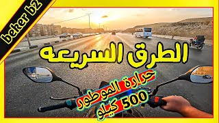 سافرت 500 كيلو تحدي السباق مع السيارات بي مطور beker b2 [upl. by Peih495]