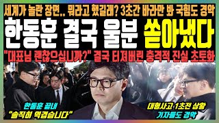 한동훈 결국 울분 쏟아냈다 세계가 놀란 장면뭐라고 했길래 3초간 바라만 봐 국힘도 경악 quot대표님 괜찮으십니까quot 결국 터져버린 충격적 진실 초토화 [upl. by Lauree180]