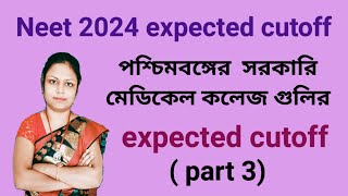 West Bengal government medical college expected cutoff  part 3  Neet 2024 expected cutoff [upl. by Stoeber488]