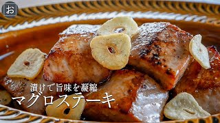 【マグロのガーリックステーキ】〝漬け〟で旨味を凝縮！マグロステーキの作り方【ニンニクバター】 [upl. by Binny]