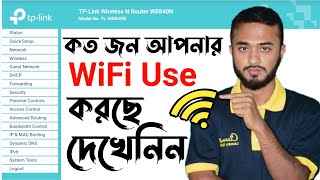 আপনার WiFi কত জন চালাচ্ছে দেখেনিন।।How to see who is running your WiFi।।৷ IBM Tech studio [upl. by Reisman213]