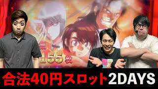 【からくりサーカス】2日連続40円スロットamp運命の一劇95通せる検証 [upl. by Abdu957]