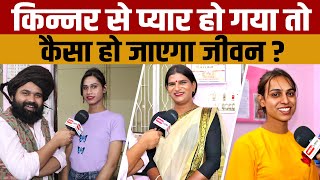 किसी Transgender से प्यार होने पर क्या होता है वीडियो देखने के किन्नर संबंधित कई भ्रम दूर हो जाएंगे [upl. by Peria]