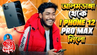 আলমডাঙ্গা থেকে I Phone 12 Pro Max নিলো 🥰 [upl. by Dewhirst]