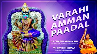 VARAHI AMMA PAADAL  ஸ்ரீ வாராஹி அம்மா பாடல் [upl. by Foote]