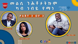 3 of 3 መልሲ ንሕቶታትኩም ካብ ነብይ የማነ ሳልሳይን ናይ መወዳእታን ክፋል [upl. by Otrebireh]