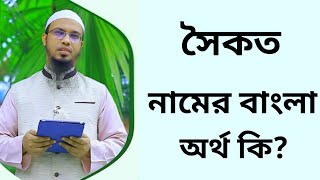 সৈকত নামের অর্থ কি  Sowkot namer ortho ki  Sowqot name meaning in Bangla [upl. by Debbie]