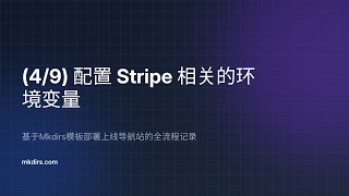 【49】配置 Stripe 相关的环境变量 —— 基于Mkdirs模板部署上线导航站的全流程记录 [upl. by Elohcin]