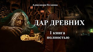 quotДАР ДРЕВНИХquot I КНИГА Полностью  автор Александра Потапова Мистика [upl. by Etnaihc]