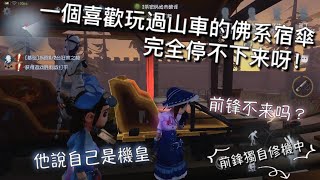 【第五人格】遇到喜歡玩過山車的佛系宿傘 只留下前鋒獨自修機 ⊙⊙ 我是機皇 全交給我 [upl. by Atinaej]