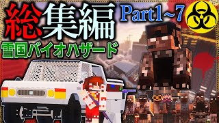 総集編【マイクラ】「雪の降る死者の街からの脱出」１～７【ゆっくり実況マルチ】【Minecraft】【バイオハザード】【マイクラ軍事】 [upl. by Enitram]