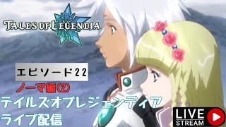 第1275回 ライブ配信【Ep30 テイルズオブレジェンディア】＊ネタバレあり【ゲーム実況】TALES OF LEGENDIA [upl. by Shelbi]