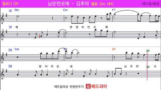 님은먼곳에김추자  Alto Saxophone Sheet Music  Key  Em1  Melody  Off [upl. by Irihs]