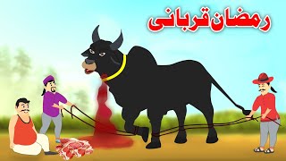 Ramadan Sacrifice  رمضان قربانی  Pashto Ramzan Cartoon 2023 [upl. by Enneillij]