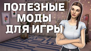 10 ОБЯЗАТЕЛЬНЫХ модов для SIMS 4 [upl. by Tye]