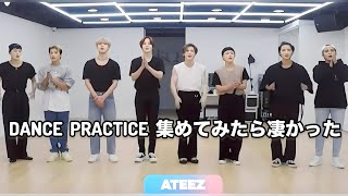 ATEEZ DANCE PRACTICE 集めてみたら凄かった！アチズのダンス練習⭐︎ラストの激闘編まで [upl. by Auhso]