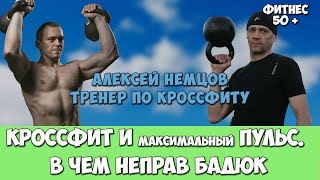 КРОССФИТ И МАКСИМАЛЬНЫЙ ПУЛЬС В ЧЕМ НЕ ПРАВ БАДЮК [upl. by Hewart]