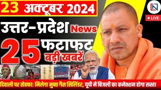 23 October 2024 Up News Uttar Pradesh Ki Taja Khabar Mukhya Samachar Yogi samachar Clean News UP [upl. by Koosis861]