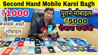 Second hand mobile at cheapest prices Karol Bagh Delhi  Only wholesale [upl. by Maccarthy]