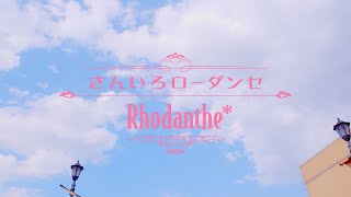 Rhodanthe「きんいろローダンセ」Music Video [upl. by Ecilahc550]