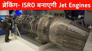 ब्रेकिंग ISRO बनाएगी Jet Engines  ISRO to Help DRDO in Jet engine development [upl. by Meekahs]