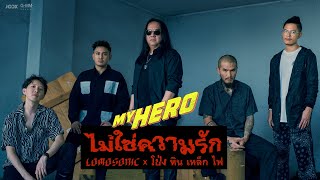 ไม่ใช่ความรัก  LOMOSONIC x โป่ง หิน เหล็ก ไฟ MYHERO「Official MV」 [upl. by Arima]