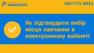 ВСТУП2024 Як підтвердити вибір місця навчання в електронному кабінеті [upl. by Enelcaj709]