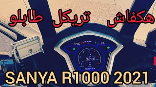 أجي تعرفو كيفاش تخدمو طابلو ديجتال طاكتيل ديال SANYA R 1000 2021 [upl. by Hudis]