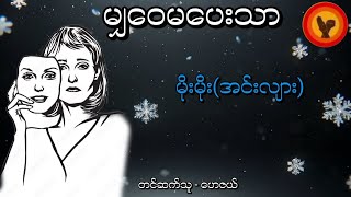 မျှဝေမပေးသာ  မိုးမိုး အင်းလျား [upl. by Alper]