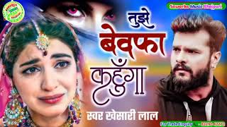 Bhojpuri 2022 Ka Bewafai Gana Khesari Lal 2022 Ka New Bewafai Song Khesari Lal 2022 Ka Sad Song [upl. by Vern]