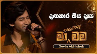 Dangakara Oya Dasa දඟකාර ඔය දෑස  Gevin Abhishek  Ma Nowana Mama  TV Derana [upl. by Amees]