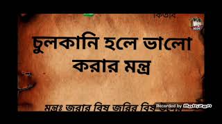 চুলকানি ভালো করার মন্ত্র শাম জাদুর ভয়ংকর কিতাব [upl. by Huntley]