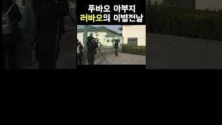 PandaTV 푸바오 아부지 러바오 린이동물원 떠나기 전날 2016년1월8일 [upl. by Auhsuoj]