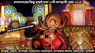 চন্দননগরের সেরা ১০টি জগদ্ধাত্রী পুজা 2024 🙏🪷 [upl. by Rufina]