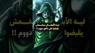 ليه الأبطال ميقدروش يقبضوا على دكتور دووم؟ 🤯 marvel marvelcomics mcu drdoom doctordoom [upl. by Hough]