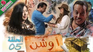 OUCHEN  Epi 05  أوشن [upl. by Hershel]